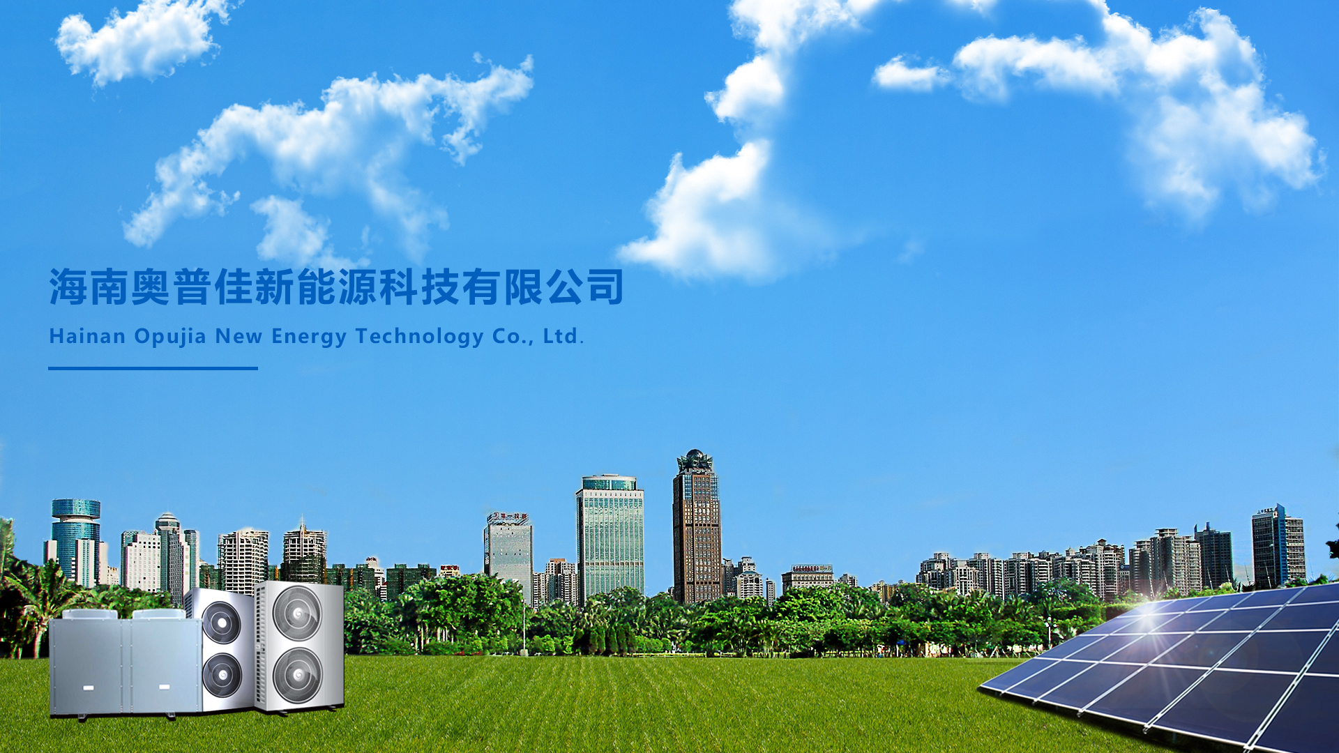 海南奧普佳新能源科技有限公司